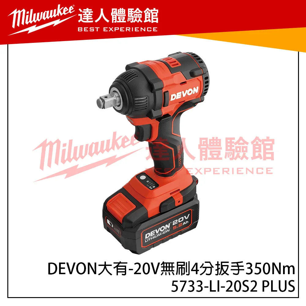【飆破盤】DEVON大有 20V無刷4分扳手350Nm