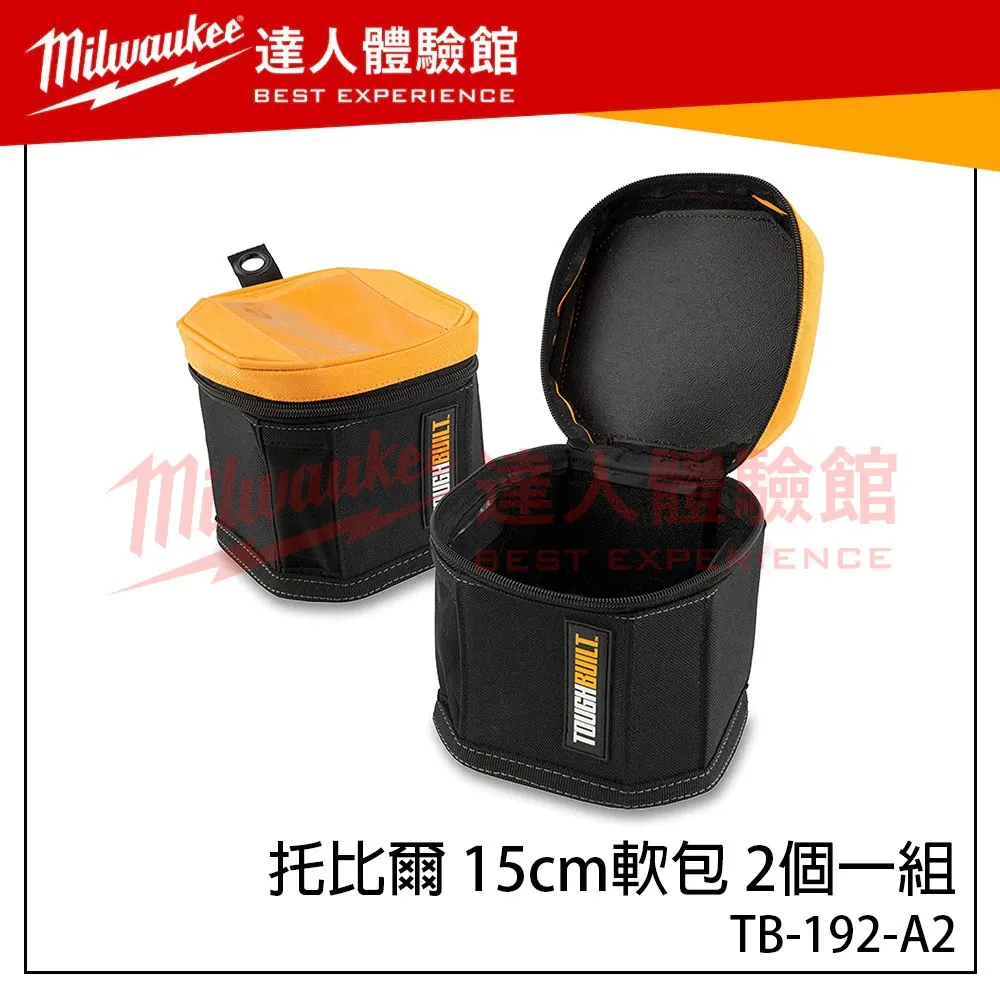 【飆破盤】TOUGHBUILT TB 托比爾 收納包 2件組 零件收納包 15cm 軟包 零件包