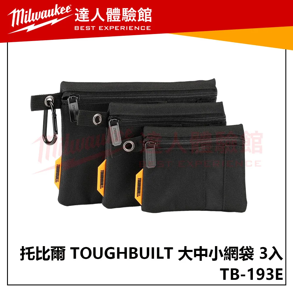 【飆破盤】TOUGHBUILT 托比爾 TB-193E 大中小網袋 3入 收納 工程 袋子