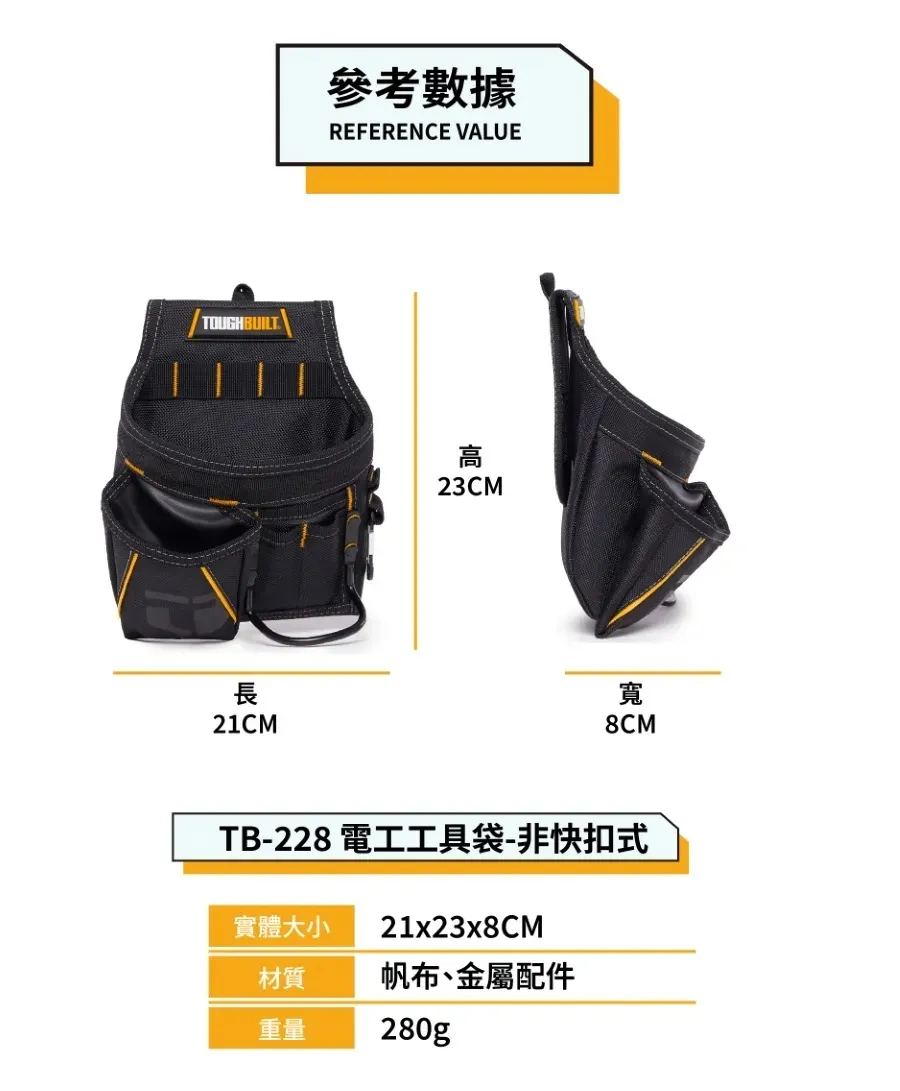 【飆破盤】TOUGHBUILT TB 托比爾 TB-228 電工工具袋 - 非快扣式 輕型木工袋 電工袋 腰包 鉗袋