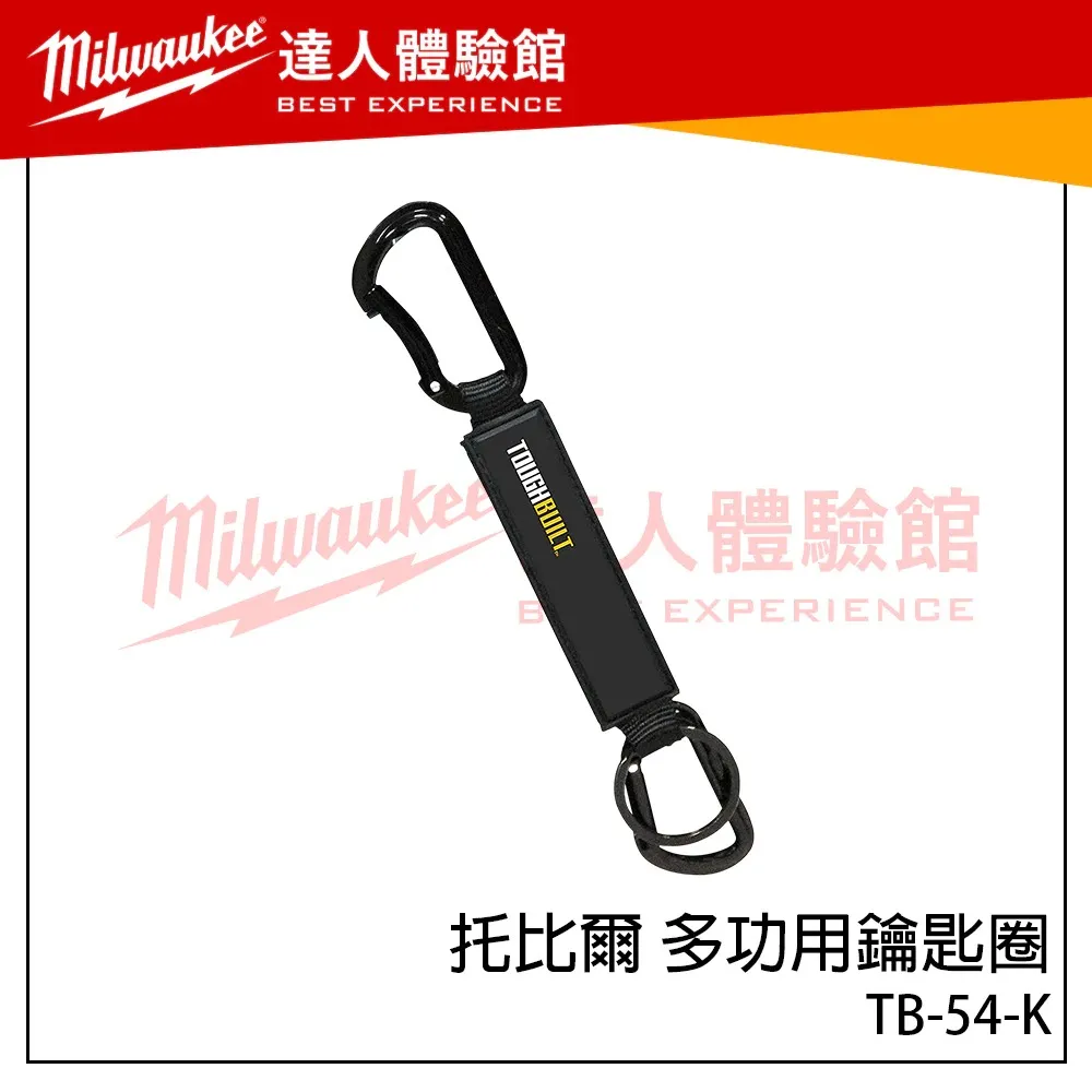 【飆破盤】TOUGHBUILT TB 托比爾 多功用鑰匙圈 工具扣環 大型鑰匙圈 配件 TB-54-K 工具掛環