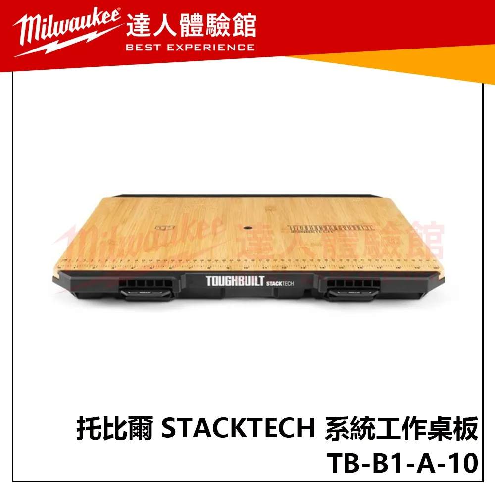 【飆破盤】TOUGHBUILT 托比爾 TB-B1-A-10 STACKTECH 系統工作桌板 工程TBB1A10
