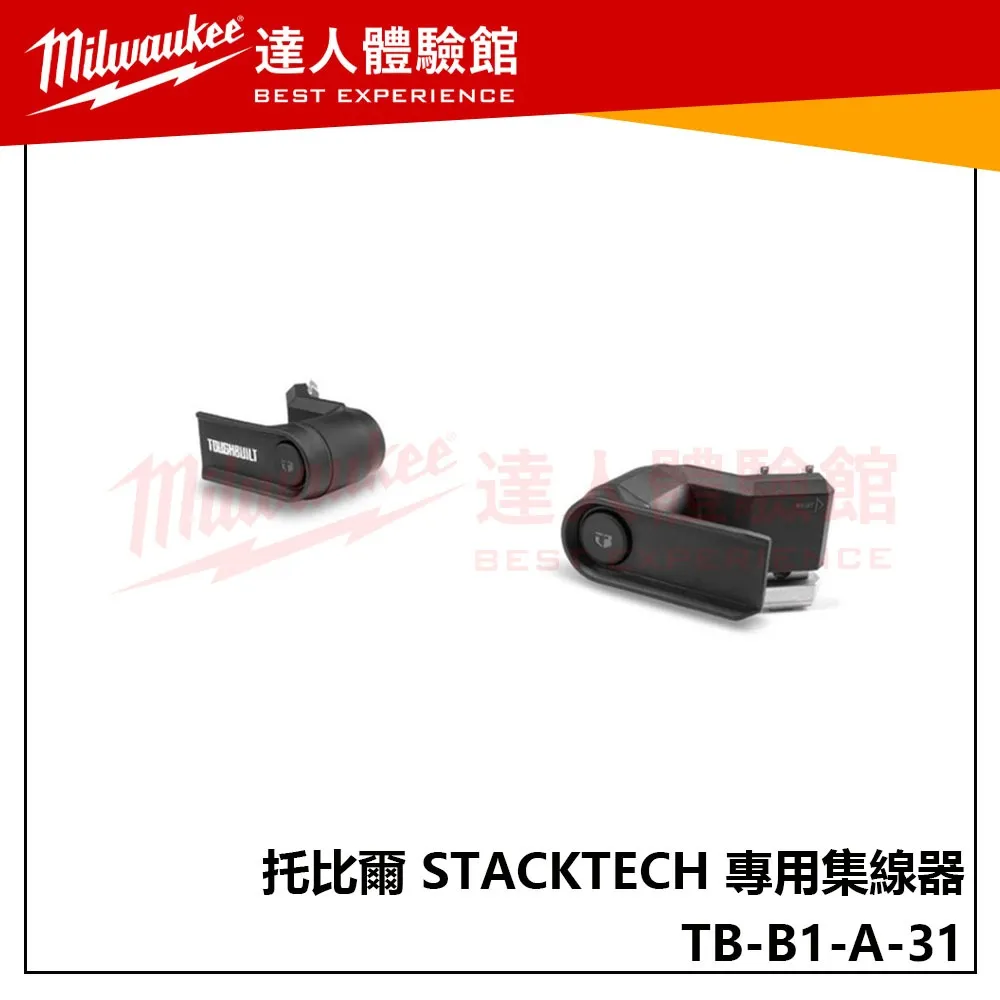 【飆破盤】TOUGHBUILT 托比爾 STACKTECH 專用集線器 TB-B1-A-31 收納 工具箱 線材 配套
