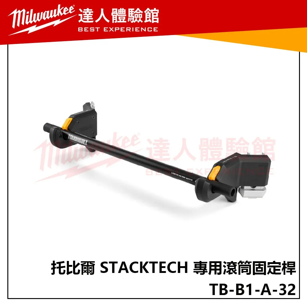 【飆破盤】TOUGHBUILT 托比爾 TB-B1-A-32 STACKTECH 專用滾筒固定桿 收納 工具箱 配套