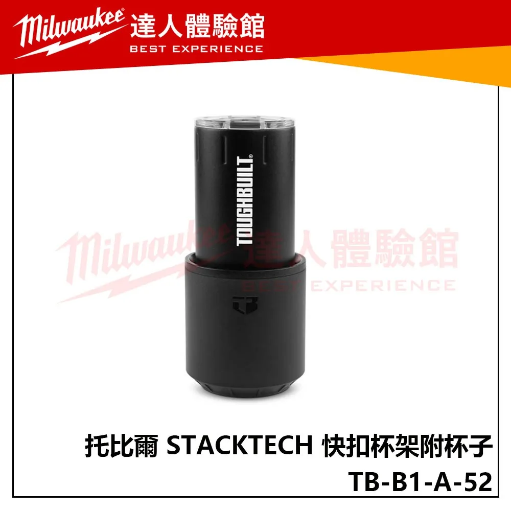 【飆破盤】TOUGHBUILT 托比爾 TB-B1-A-52 STACKTECH 快扣杯架附杯子 配套 工具箱 收納