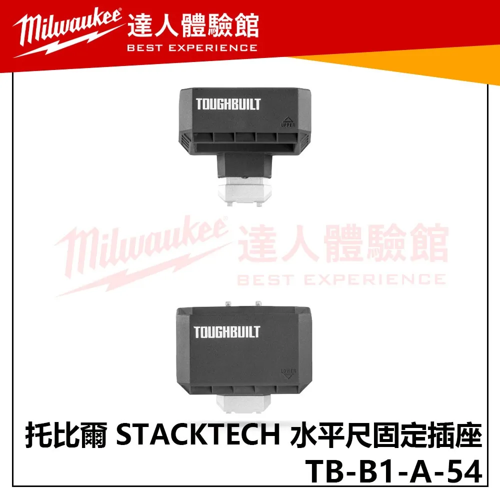 【飆破盤】TOUGHBUILT 托比爾 TB-B1-A-54 STACKTECH 水平尺固定插座 收納 配套 工具箱