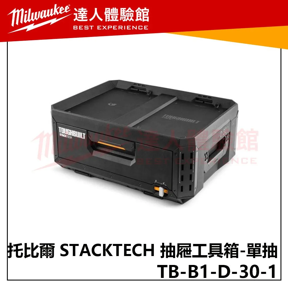 【飆破盤】TOUGHBUILT 托比爾 TB-B1-D-30-1  STACKTECH 抽屜式工具箱 單抽 收納 配套