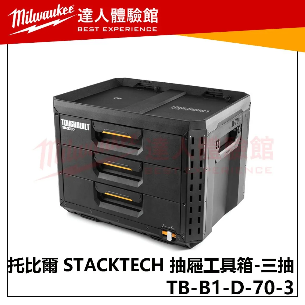 【飆破盤】TOUGHBUILT 托比爾 TB-B1-D-70-3 STACKTECH 抽屜式工具箱XL 三抽 配套 收納