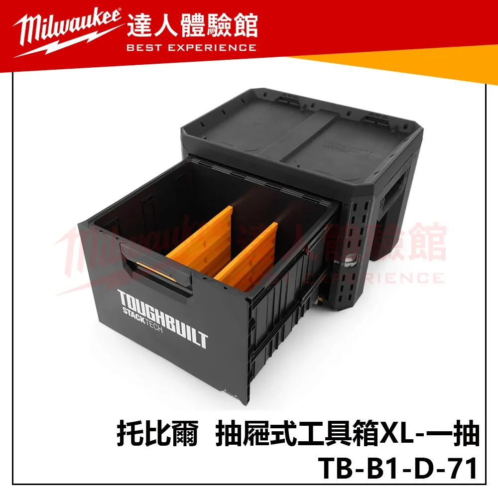 【飆破盤】TOUGHBUILT 托比爾 TB-B1-D-71 抽屜式工具箱XL 一抽 單抽 工具收納 配套