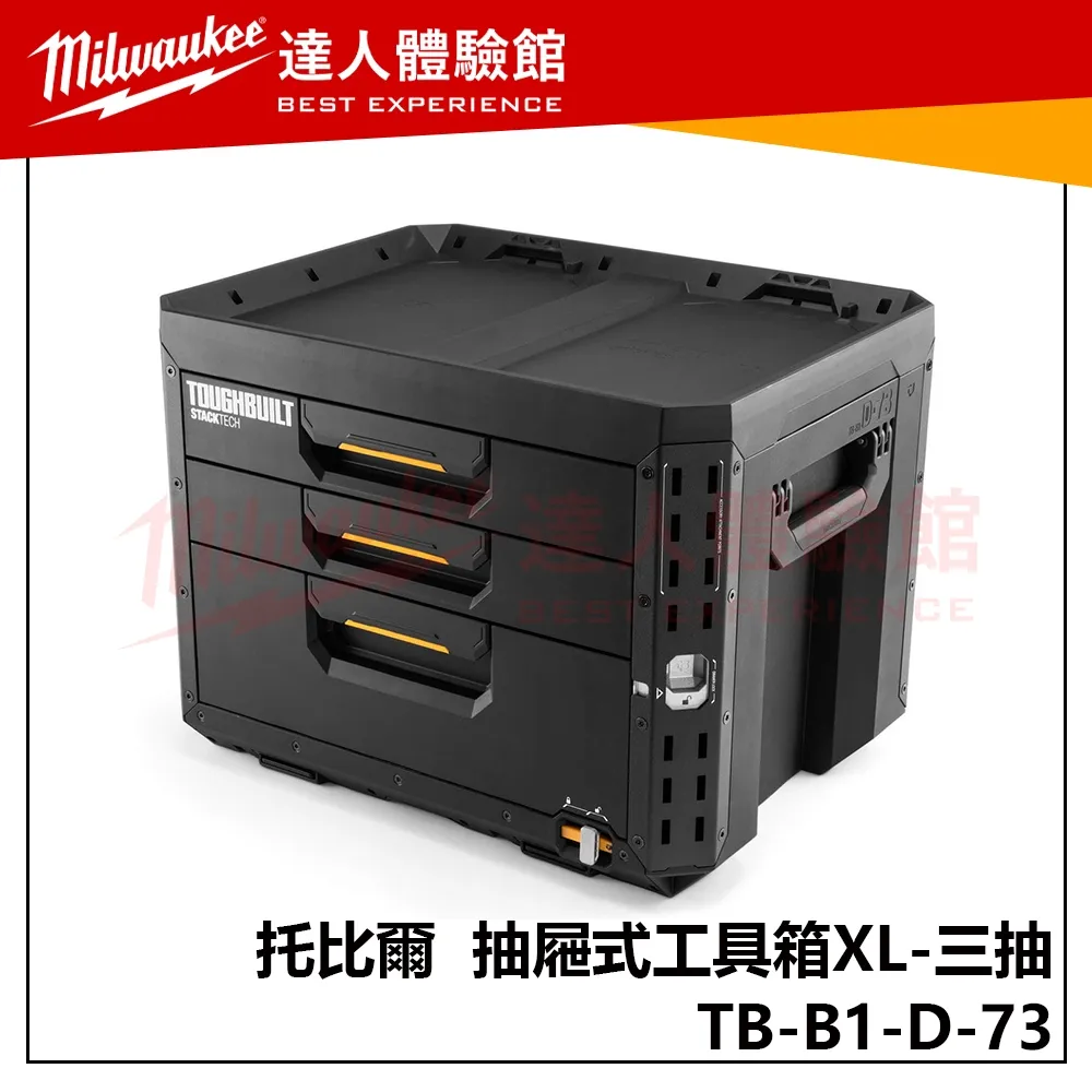 【飆破盤】TOUGHBUILT 托比爾 TB-B1-D-73 抽屜式工具箱XL 三抽 工具收納 3抽 配套箱 工程