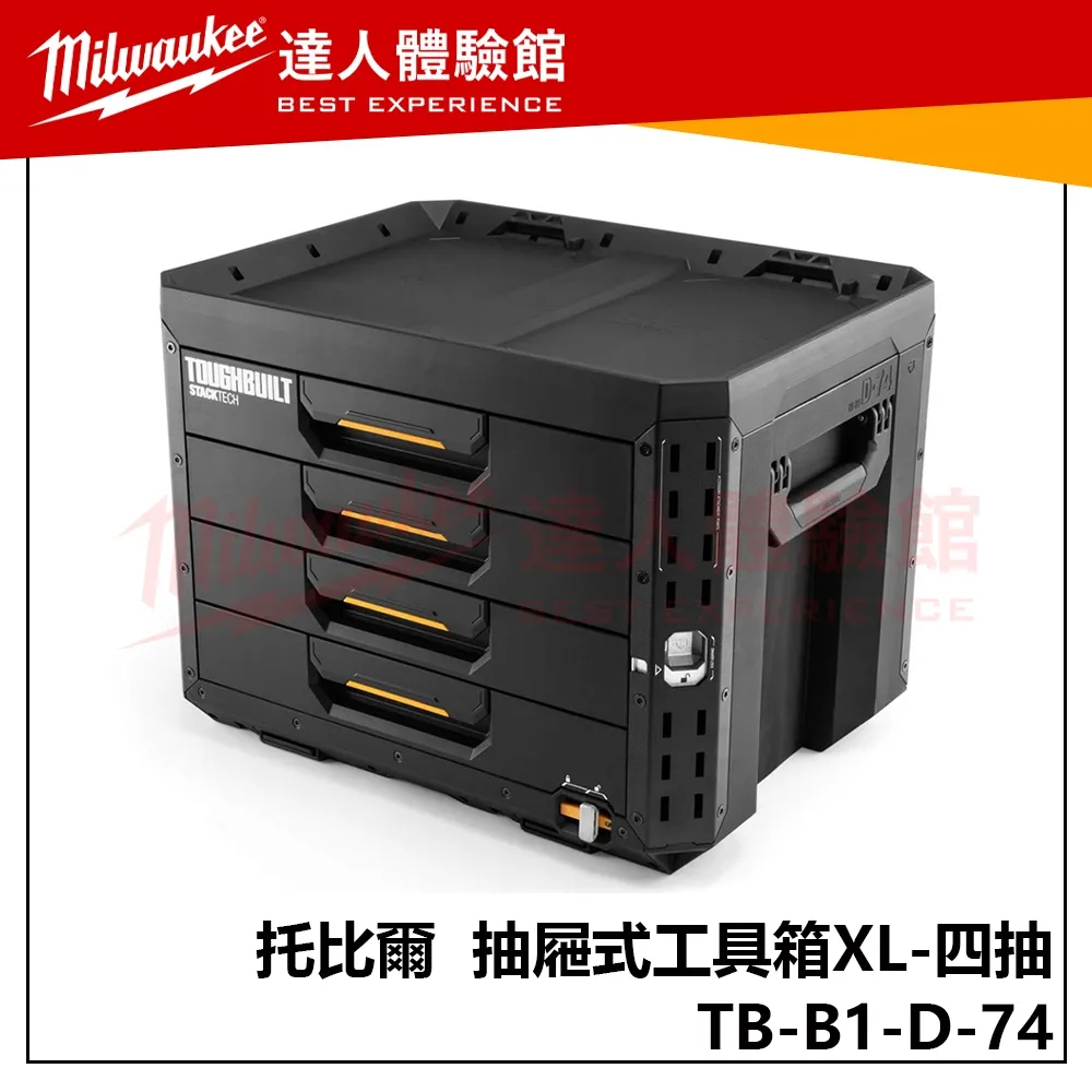 【飆破盤】TOUGHBUILT 托比爾 TB-B1-D-74 抽屜式工具箱XL 四抽 工具收納 工程 4抽 配套箱
