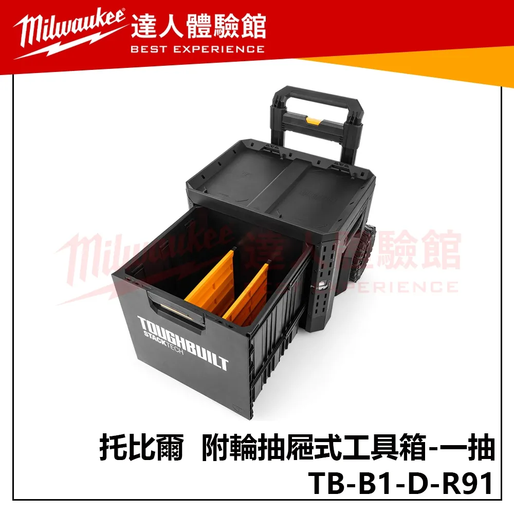 【飆破盤】TOUGHBUILT 托比爾 TB-B1-D-R91 附輪抽屜式工具箱 一抽 單抽 推車工具箱 配套 收納