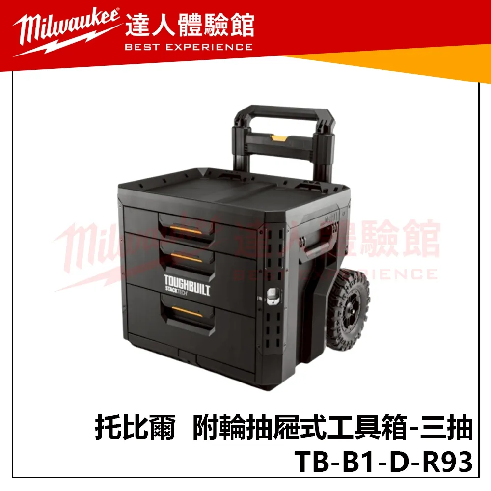 【飆破盤】TOUGHBUILT 托比爾 TB-B1-D-R93 附輪抽屜式工具箱 三抽 工具收納 配套 推車工具箱