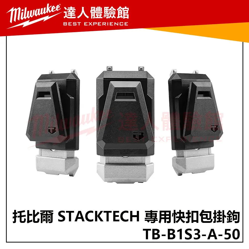 【飆破盤】TOUGHBUILT 托比爾 TB-B1S3-A-50 STACKTECH 專用快扣包掛鉤 收納 工具包 工程