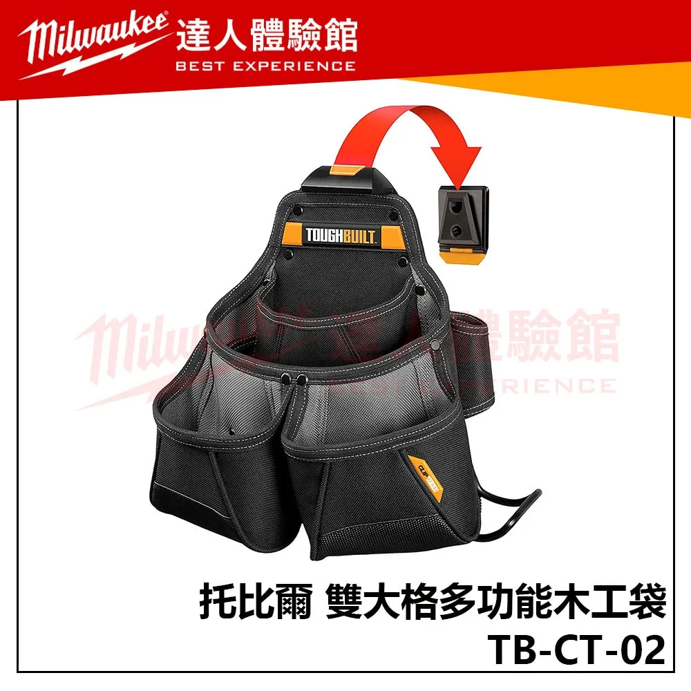 【飆破盤】TOUGHBUILT 托比爾 TB-CT-02 雙大格多功能木工袋 收納 工程 腰包 S腰帶 木工 水電 配件