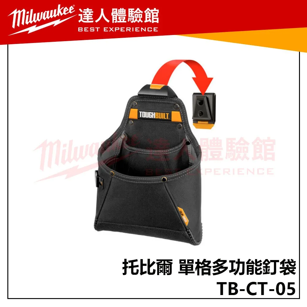 【飆破盤】TOUGHBUILT 托比爾 TB-CT-05 單格多功能釘袋 收納 S腰帶 工程 木工 水電 腰包 配件