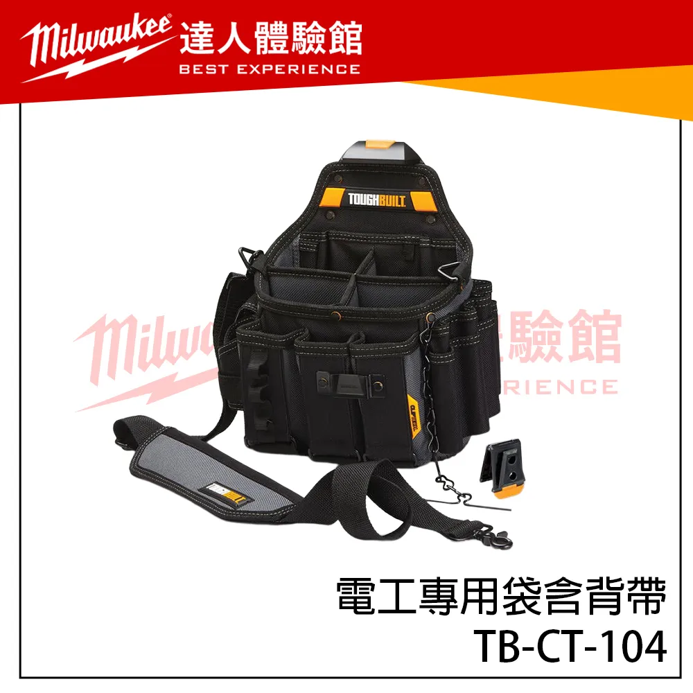 【飆破盤】TOUGHBUILT TB 托比爾 TB-CT-104 電工專用袋含背帶 快扣式 肩背 工作包 工具收納 電工