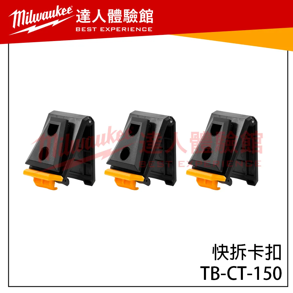 【飆破盤】TOUGHBUILT TB 托比爾 TB-CT-150 快拆卡扣 原廠卡扣 補充包