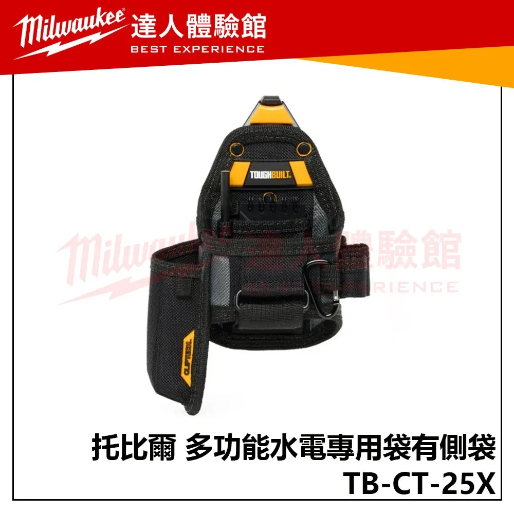 【飆破盤】TOUGHBUILT 托比爾 TB-CT-25X 多功能水電專用袋有側袋 S腰帶 工具收納 腰包 木工 水電