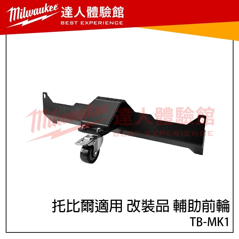 【飆破盤】TOUGHBUILT TB 托比爾適用 改裝品 輔助前輪 推車輔助輪 改裝配件 工具箱輔助輪 TB-MK1