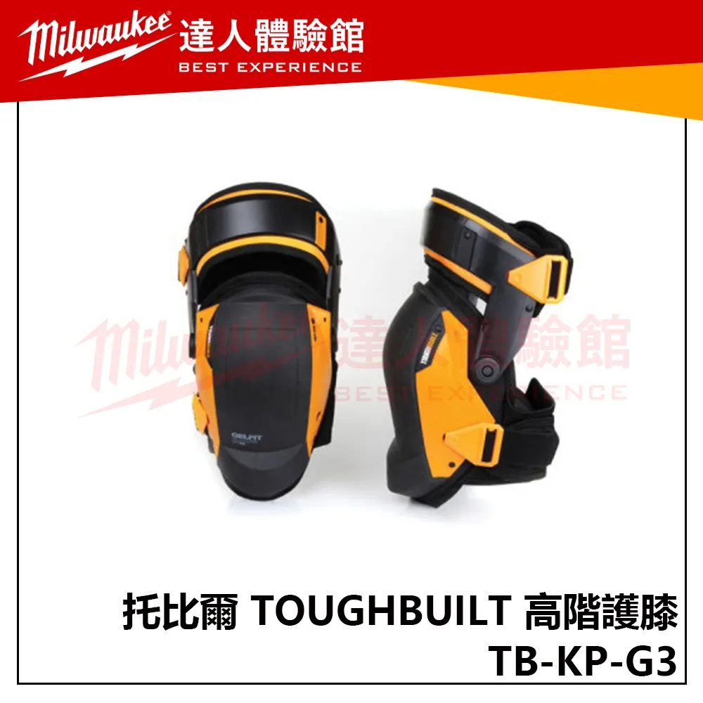 【飆破盤】TOUGHBUILT 托比爾 TB-KP-G3 高階護膝 工作保護 膝蓋 安全 工程 運動