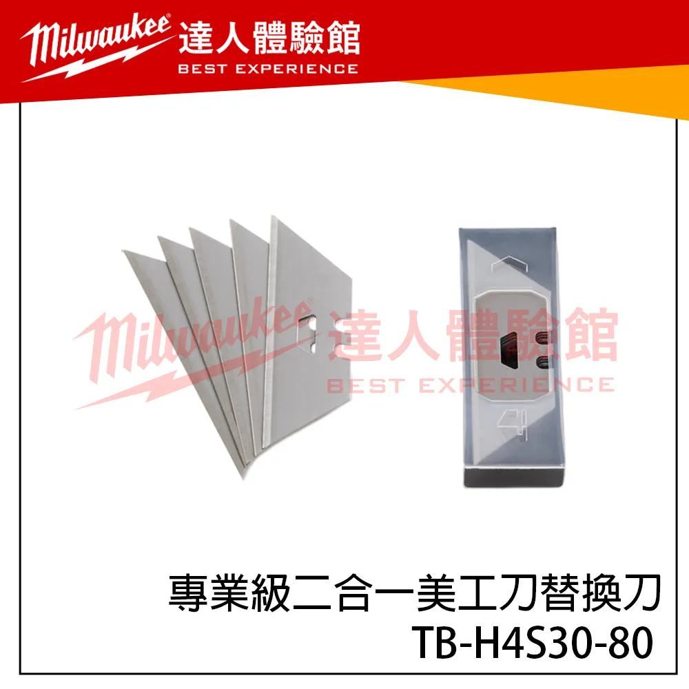 【飆破盤】TOUGHBUILT TB 托比爾 TB-H4S30-80 專業級二合一美工刀替換刀 電工刀 刀片 直邊