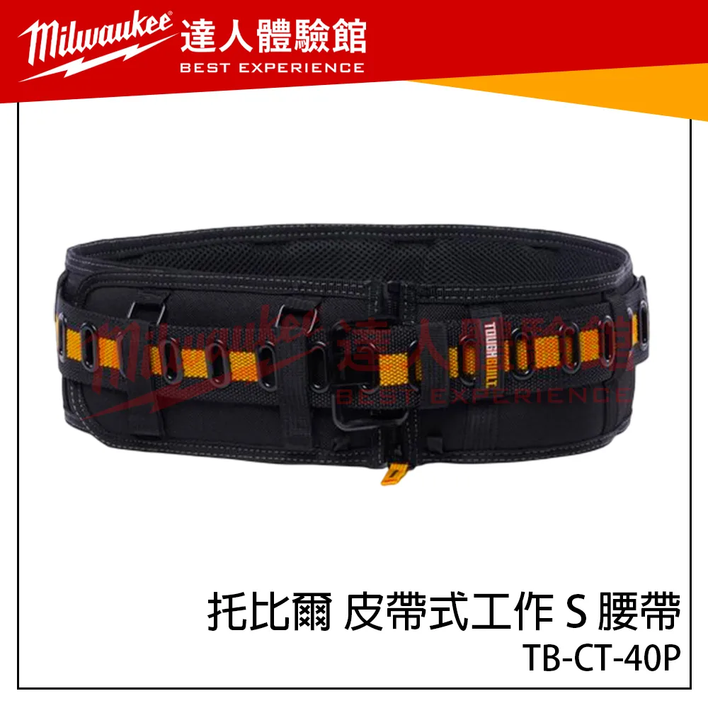 【飆破盤】TOUGHBUILT TB 托比爾 皮帶式工作S腰帶 TB-CT-40P 工作腰帶 工作護腰 鋼製皮帶式