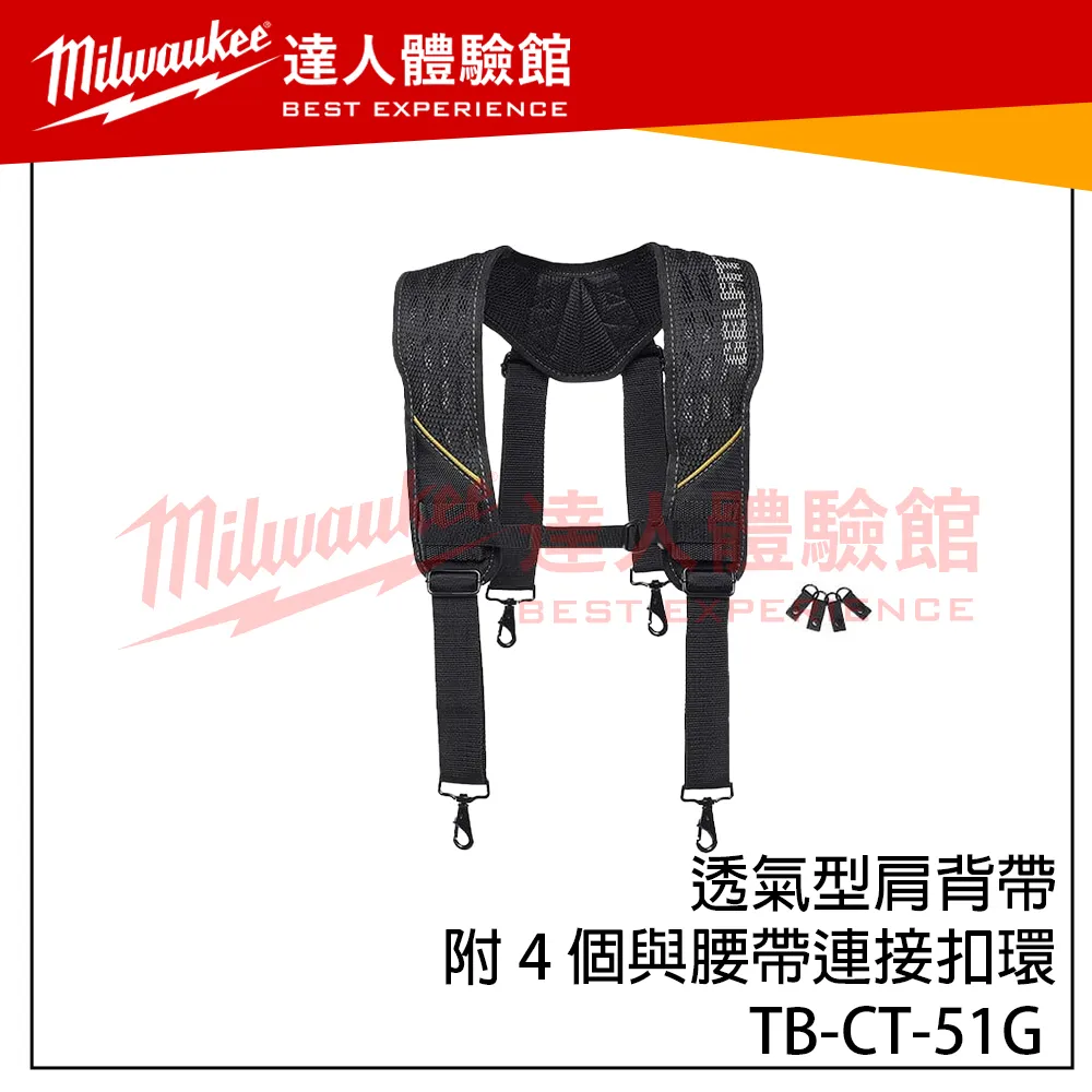 【飆破盤】TOUGHBUILT TB 托比爾 TB-CT-51G 透氣型肩背帶-附4個與腰帶連接扣環 工作腰帶 電工腰帶