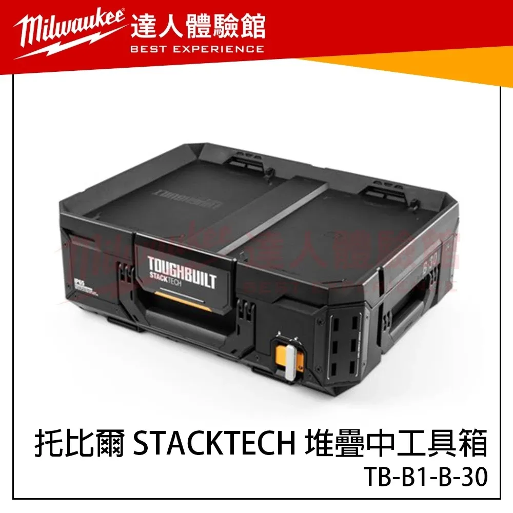 【飆破盤】TOUGHBUILT TB 托比爾 TB-B1-B-30 STACKTECH 堆疊式中號工具箱 收納箱