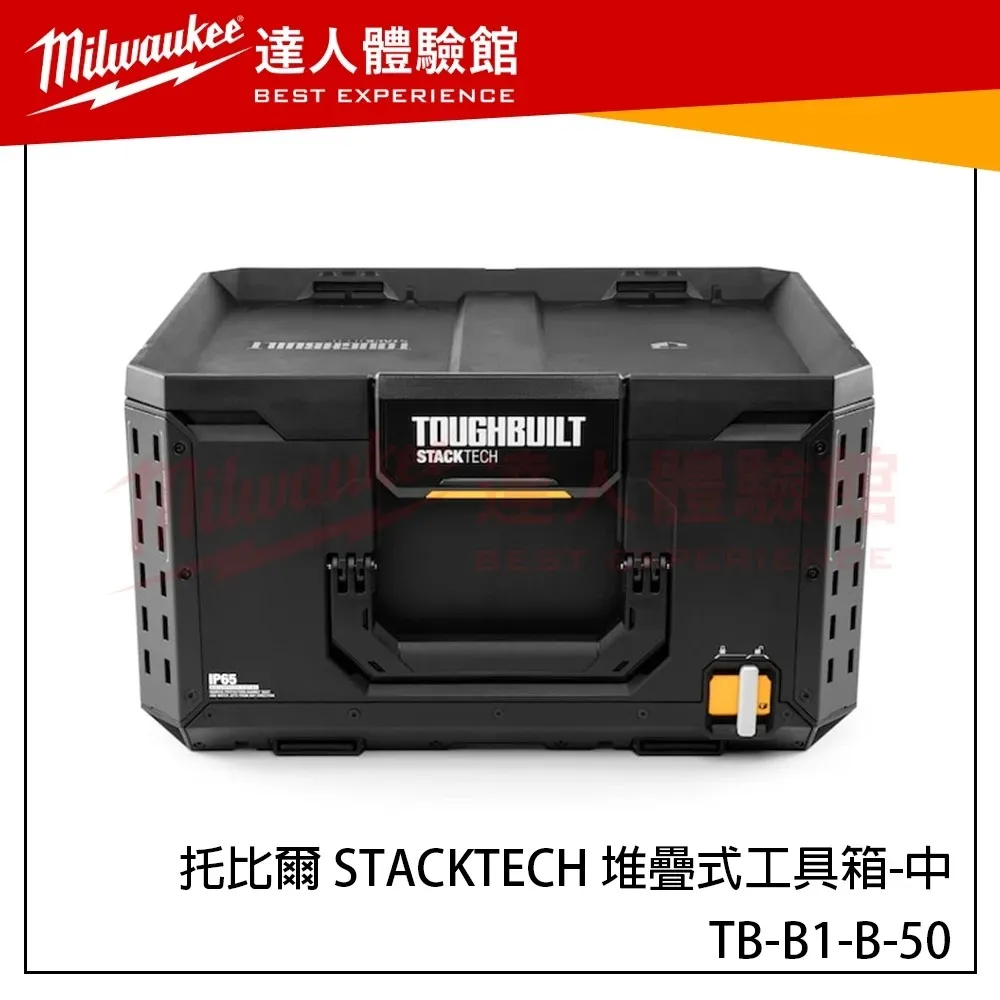 【飆破盤】TOUGHBUILT TB 托比爾 STACKTECH 堆疊式工具箱-中 TB-B1-B-50 收納箱