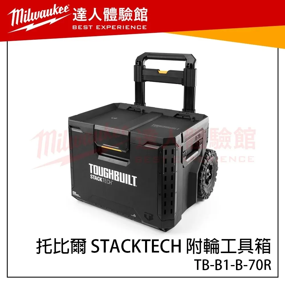 【飆破盤】TOUGHBUILT TB 托比爾 TB-B1-B-70R STACKTECH 附輪工具箱 工作推車 收納箱