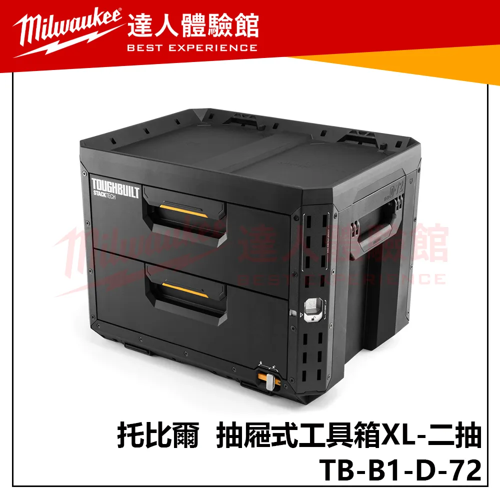 【飆破盤】TOUGHBUILT 托比爾 TB-B1-D-72 STACKPACK 抽屜 工具箱XL 二抽 收納箱 雙層