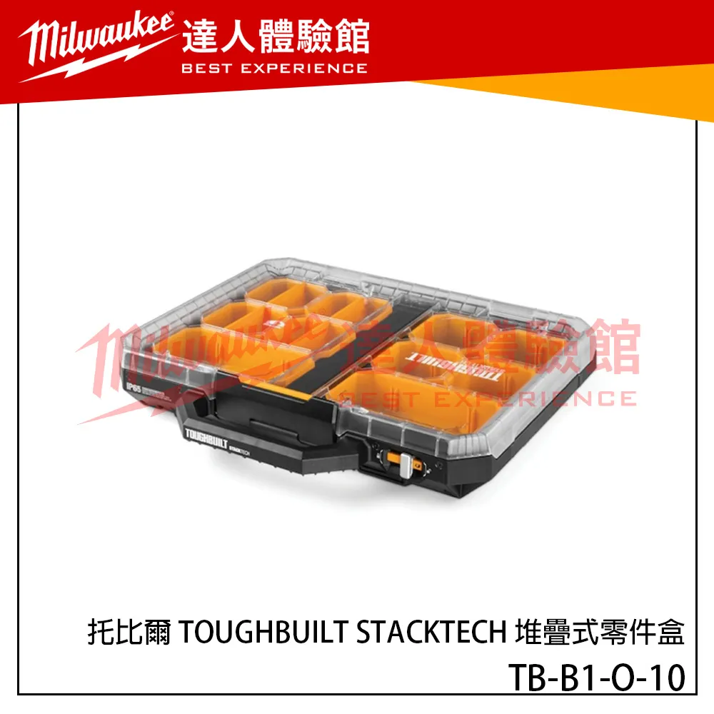 【飆破盤】TOUGHBUILT 托比爾 STACKTECH 堆疊式零件盒 TB-B1-O-10 零件收納 配套箱