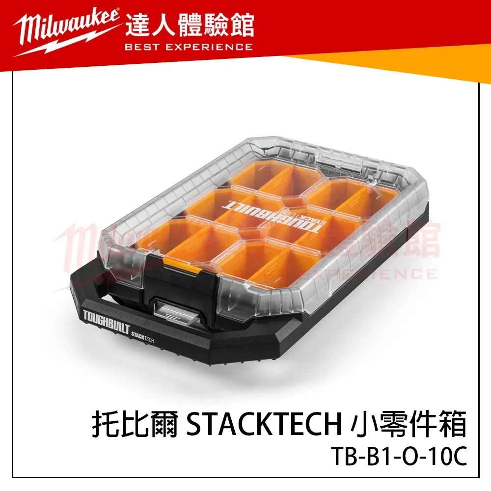 【飆破盤】TOUGHBUILT TB 托比爾 TB-B1-O-10C STACKTECH 堆疊式1/2零件盒 收納盒