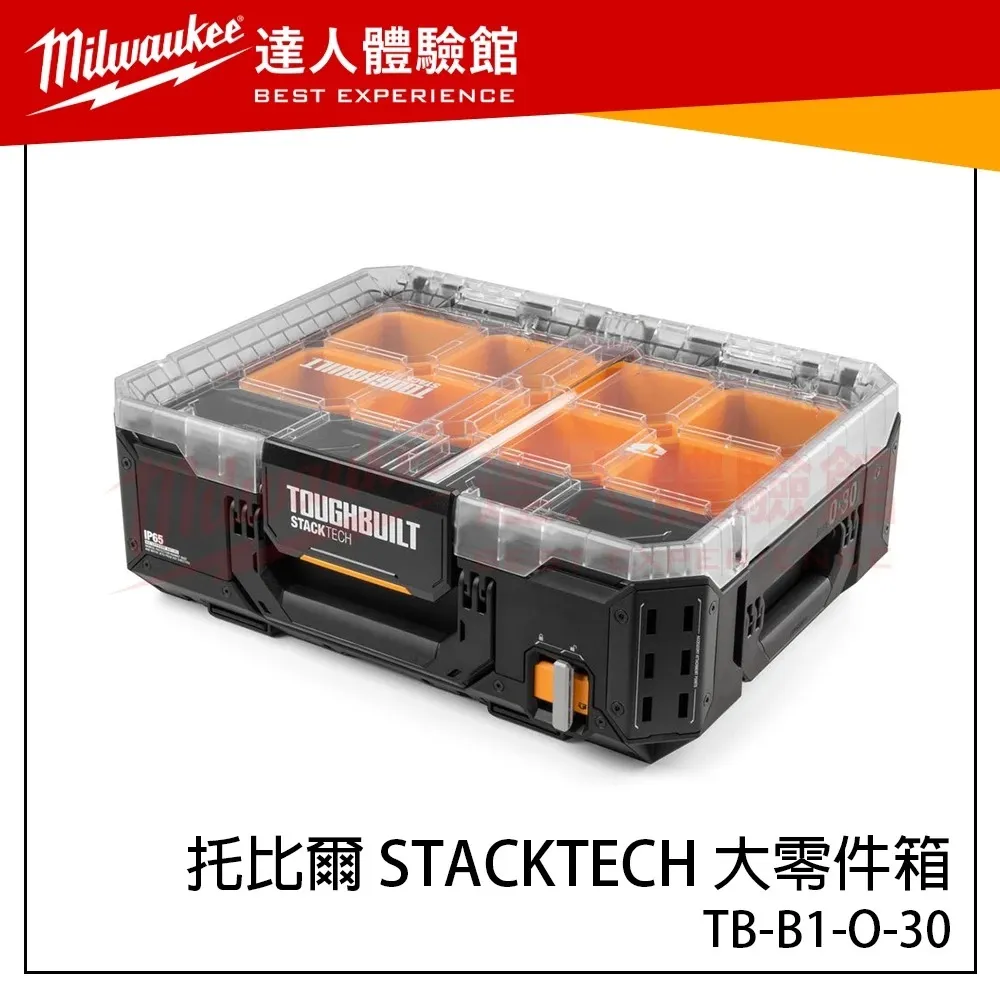 【飆破盤】TOUGHBUILT TB 托比爾 TB-B1-O-30 STACKTECH 大零件箱 收納箱 工具箱