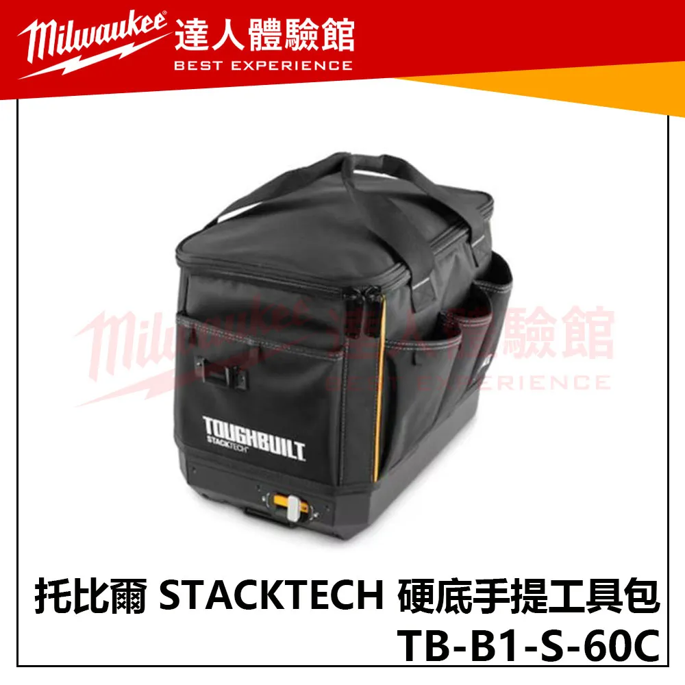 【飆破盤】TOUGHBUILT 托比爾 STACKTECH 硬底手提工具包 TB-B1-S-60C 收納 配套 工程