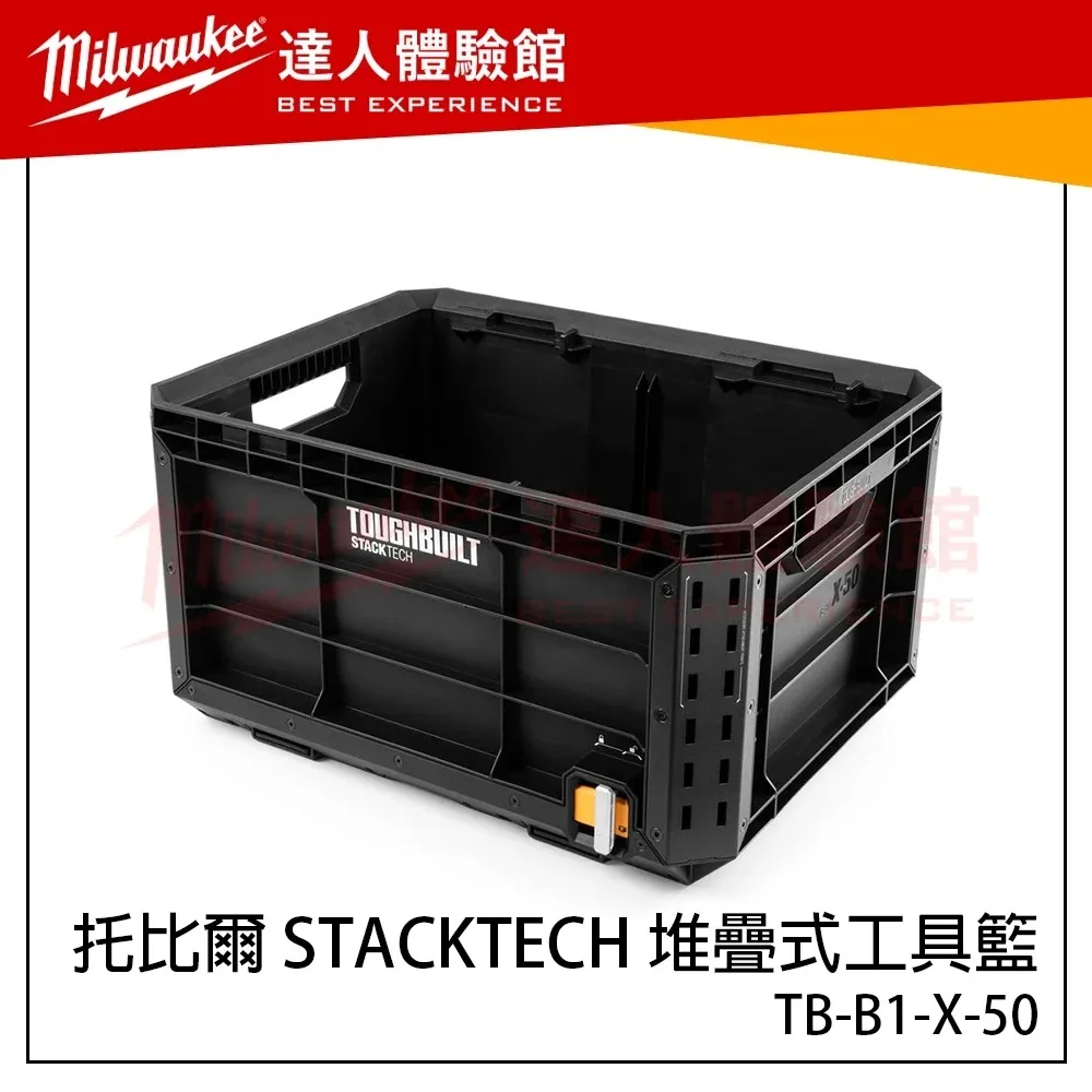 【飆破盤】TOUGHBUILT TB 托比爾 STACKTECH 堆疊式工具籃 TB-B1-X-50 菜籃 提籃