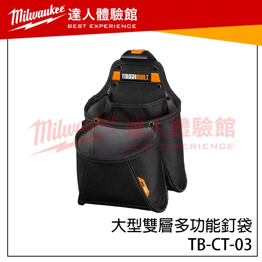 【飆破盤】TOUGHBUILT TB 托比爾 TB-CT-03 大型雙層多功能釘袋 快扣式 腰包 工具包 工作包 電工