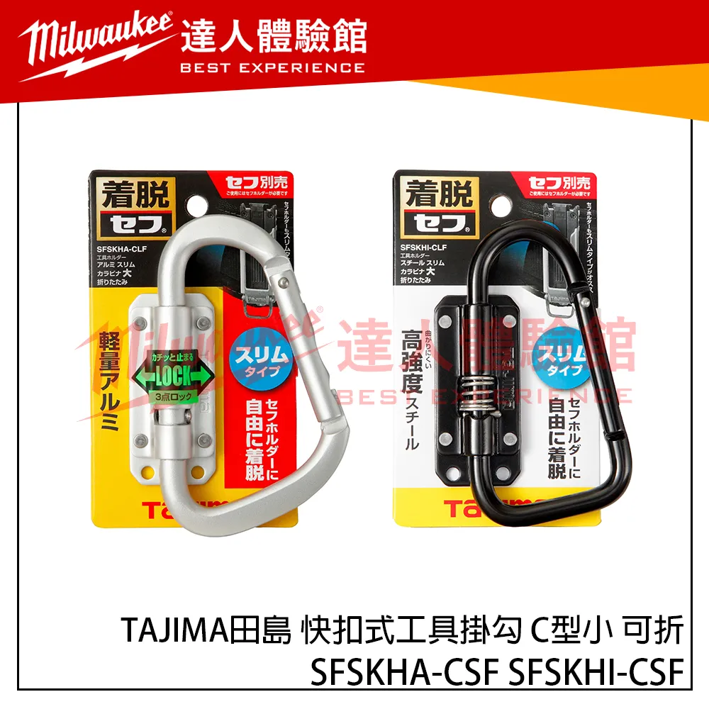  【飆破盤】TAJIMA田島 Custom快扣式工具掛勾 C型 可折 窄版