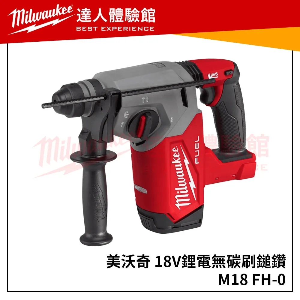 【飆破盤】美沃奇 Milwaukee 米沃奇 M18FH 18V無碳刷免出力鎚鑽 M18 FH FHX