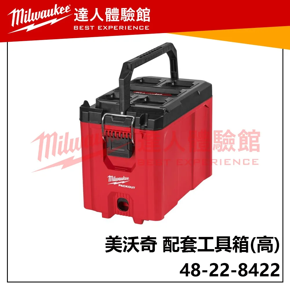 【飆破盤】美沃奇 Milwaukee 米沃奇 48-22-8422 配套工具箱 高 彈藥箱 黑魂 48228422