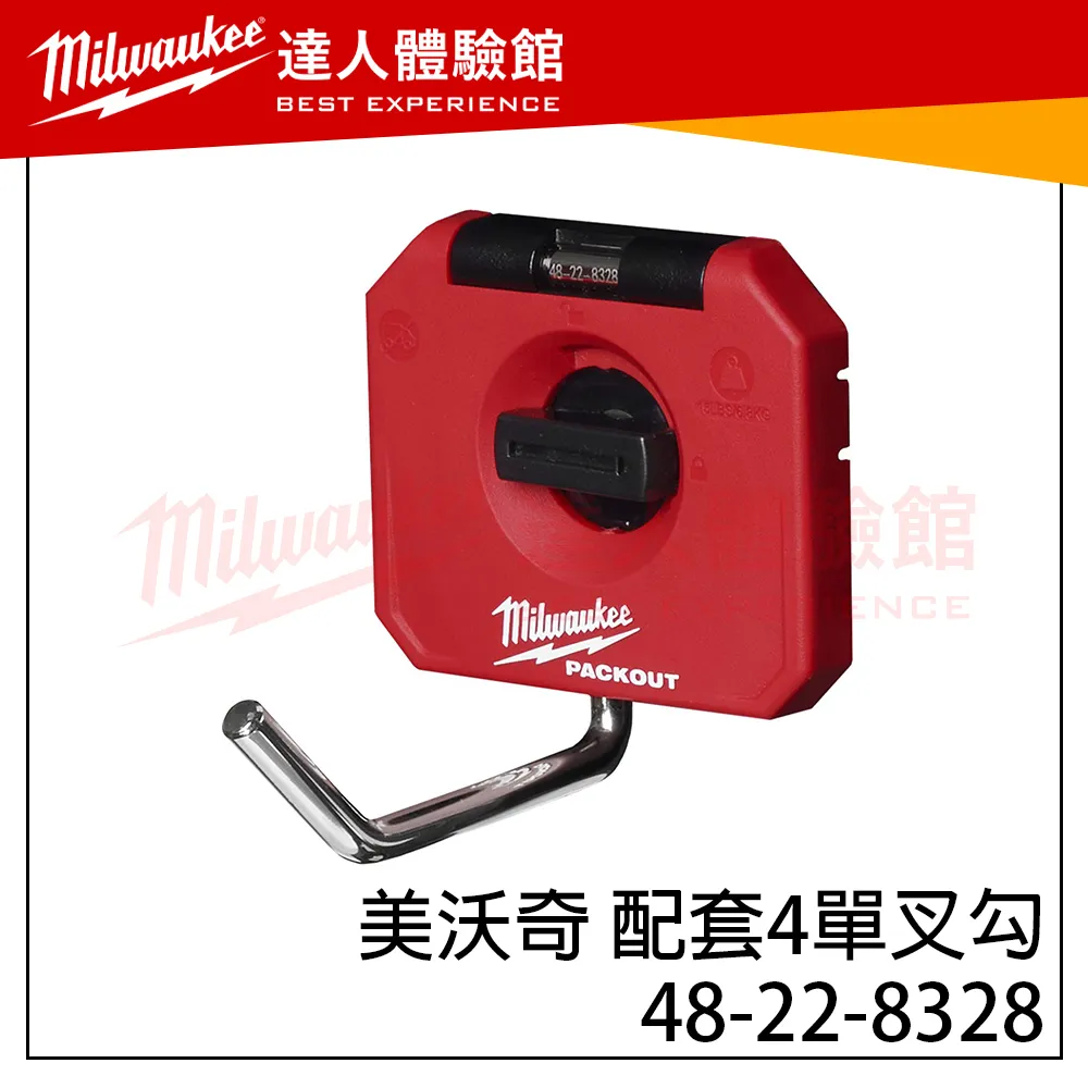 【飆破盤】美沃奇Milwaukee 米沃奇 配套4單叉勾 配件 工具箱 48-22-8328 
