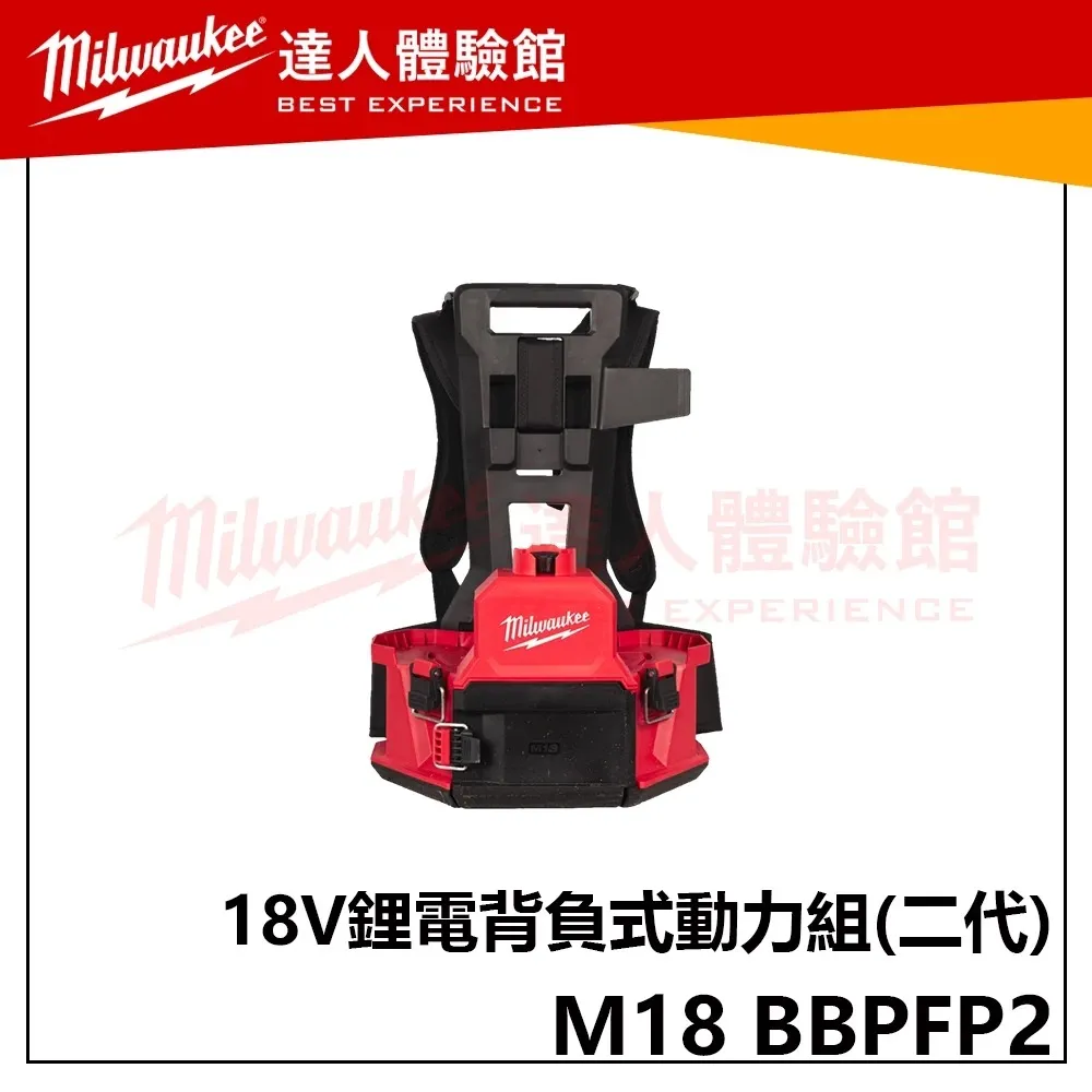 【飆破盤】美沃奇 Milwaukee 米沃奇 M18 BBPFP2 背負式動力組 二代 新款 噴霧機動力組 水箱 藥箱