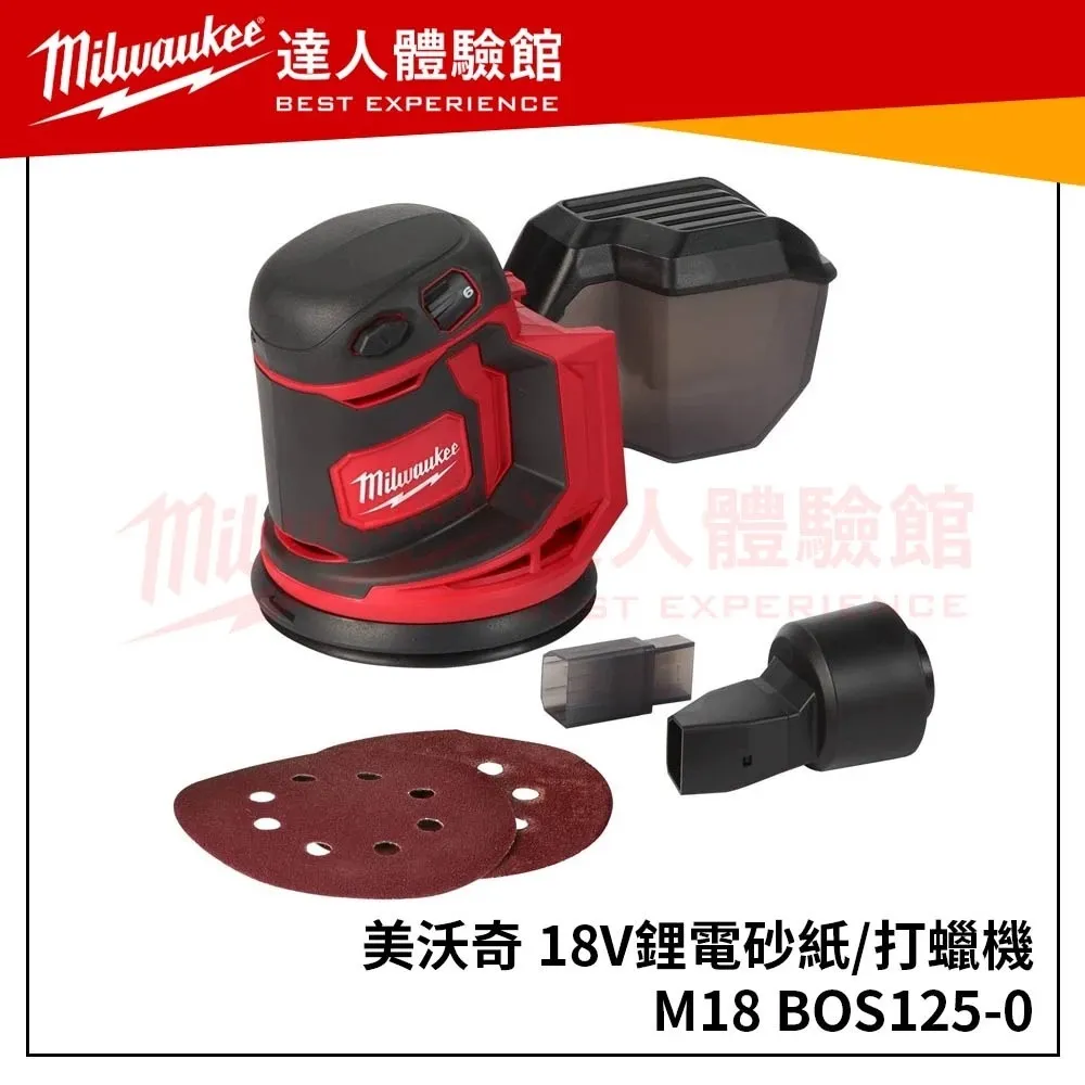 【飆破盤】美沃奇 Milwaukee 18V鋰電 砂紙機 打蠟機 M18 BOS125 可調速 拋光機 研磨機