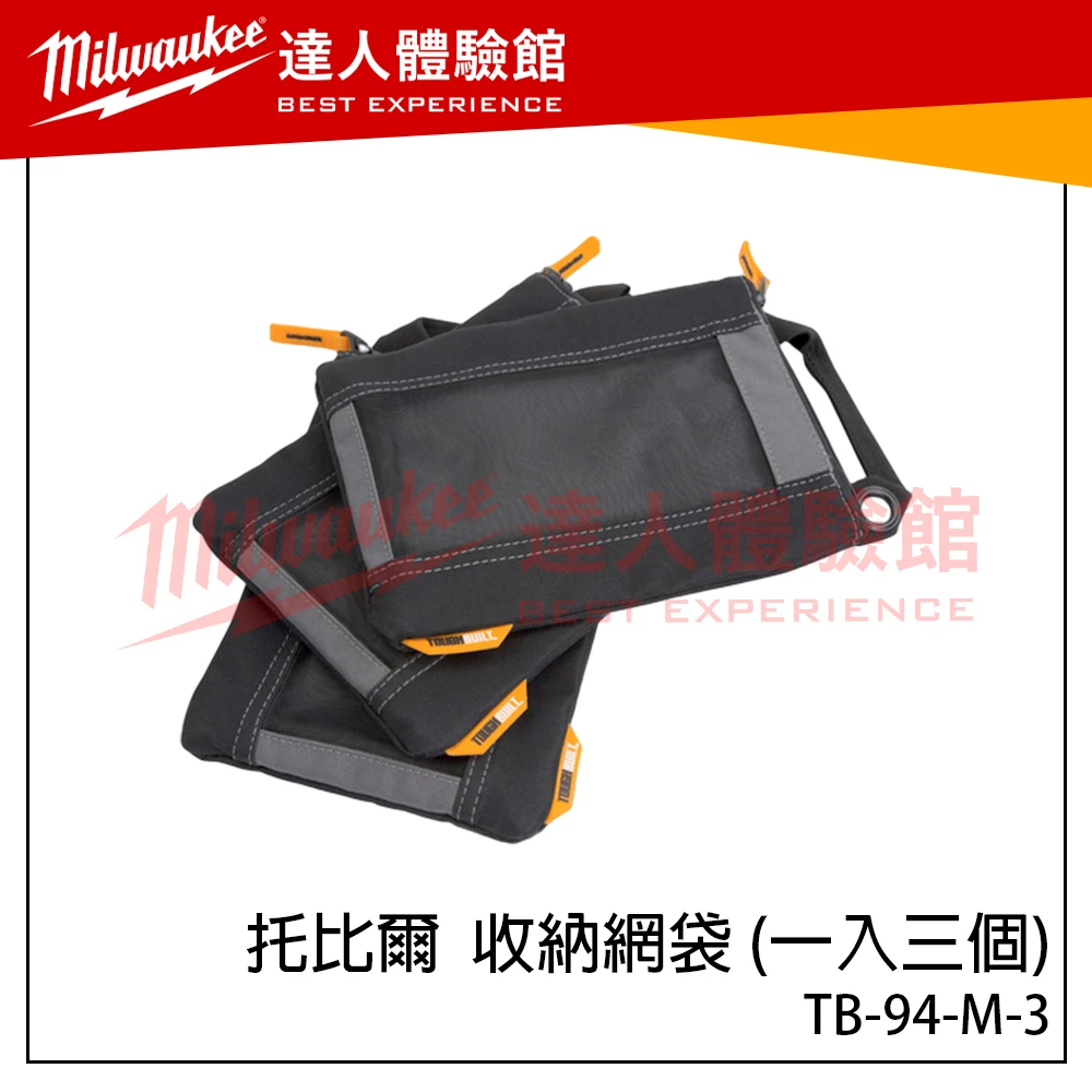 【飆破盤】TOUGHBUILT TB 托比爾 收納網袋(一入三個) TB-94-M-3 收納袋 零件袋 置物袋