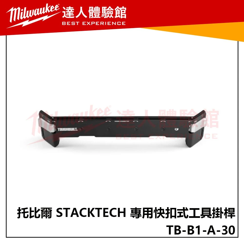 【飆破盤】TOUGHBUILT 托比爾 TB-B1-A-30 STACKTECH 專用快扣式工具掛桿 工具箱 配件 配套
