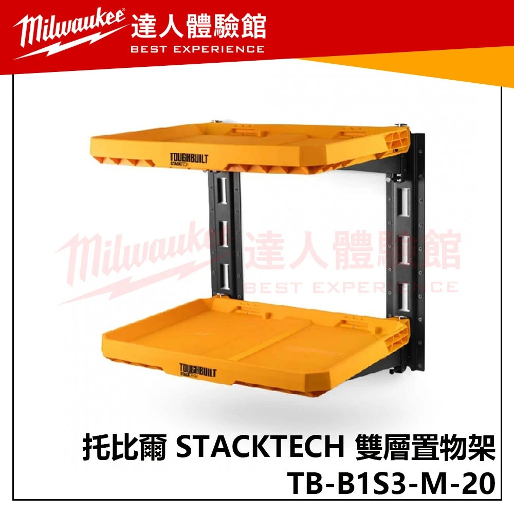 【飆破盤】TOUGHBUILT 托比爾 TB-B1S3-M-20 STACKTECH 雙層置物架 收納 工程 配套工具箱