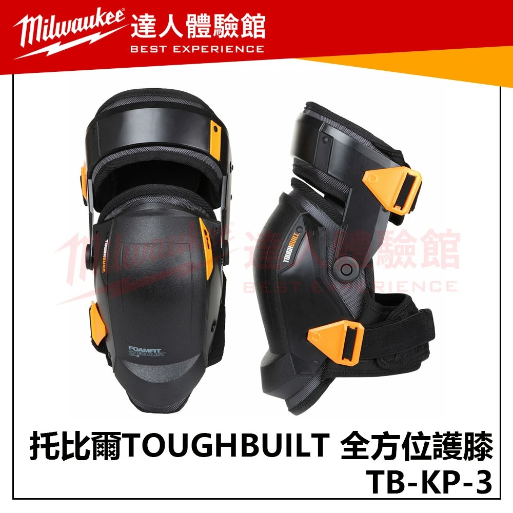 【飆破盤】TOUGHBUILT 托比爾 TB-KP-3 全方位護膝 防護 膝蓋 工程 運動 工作防護