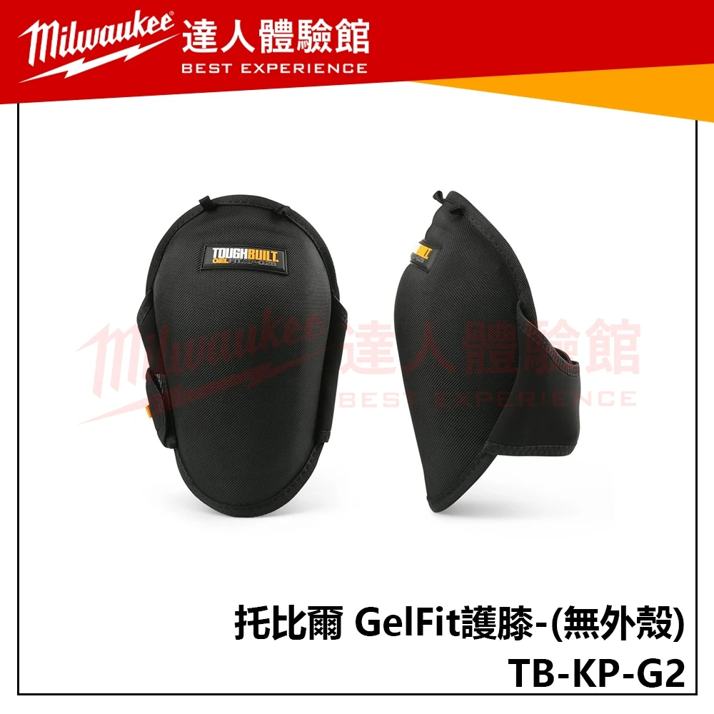 【飆破盤】TOUGHBUILT 托比爾 TB-KP-G2 GelFit護膝 無外殼 防護 工程 運動