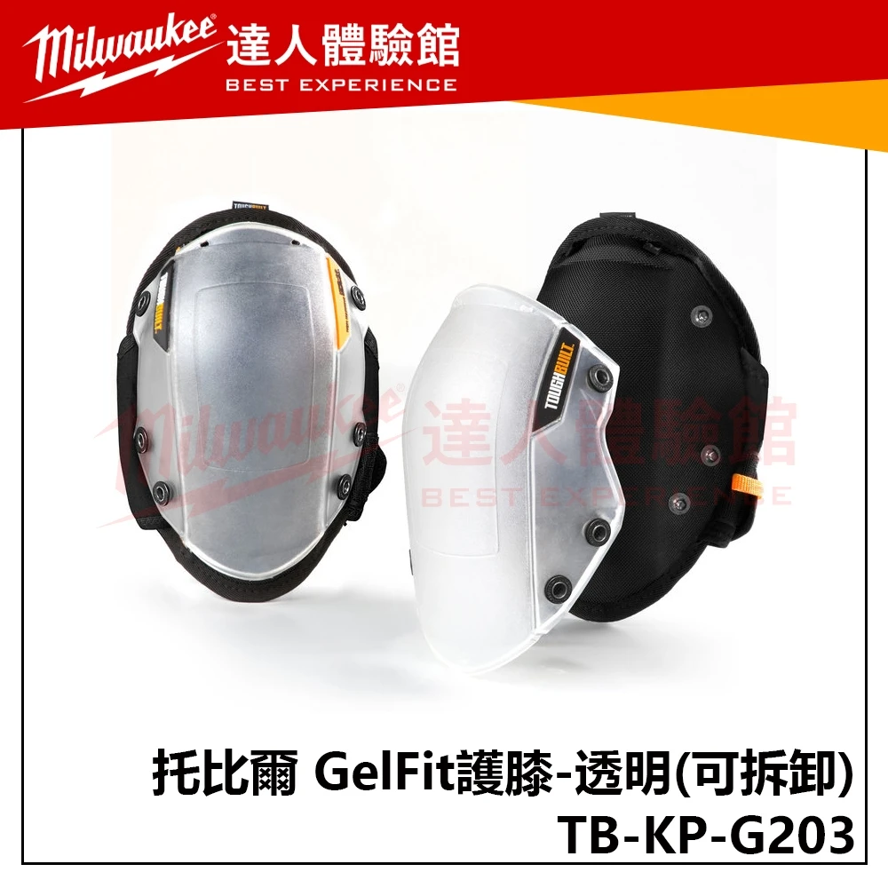 【飆破盤】TOUGHBUILT 托比爾 TB-KP-G203 GelFit護膝-透明 可拆卸 膝蓋 保護 工作防護 安全